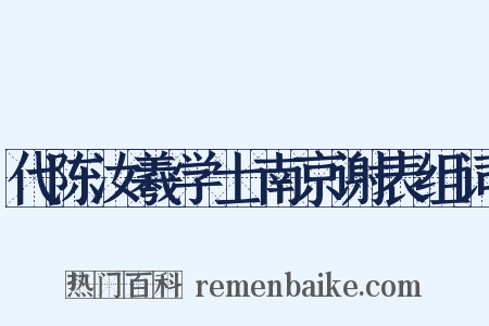 代陈汝羲学士南京谢表组词是什么意思的图片